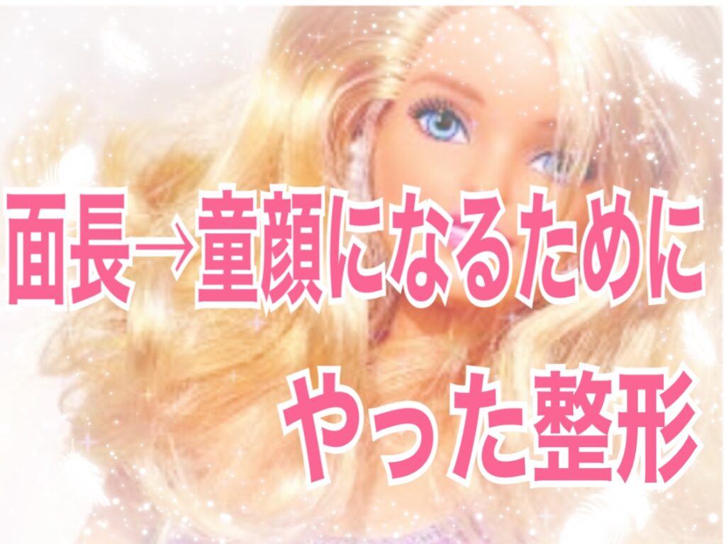 面長から童顔になるためにした整形 美容整形 美の情報